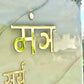 Wall Art Mantra "Shri Ganesh Mantra" 17 x 23 inches